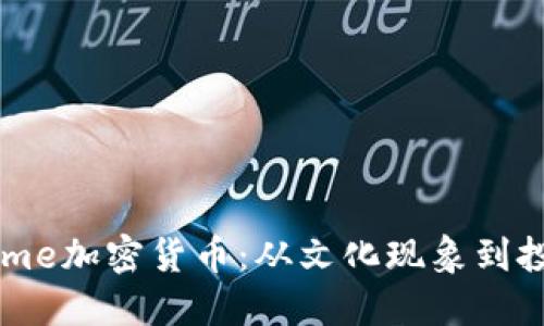 探索Meme加密货币：从文化现象到投资机会