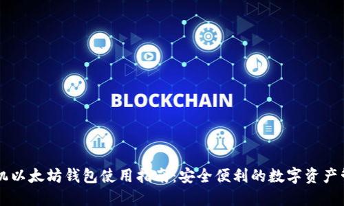手机以太坊钱包使用指南：安全便利的数字资产管理