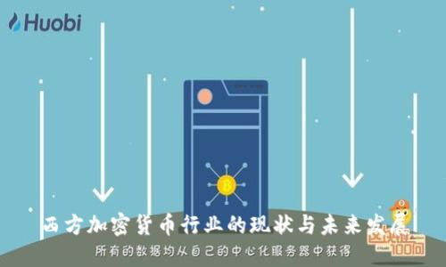 西方加密货币行业的现状与未来发展
