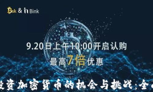
明州投资加密货币的机会与挑战：全面解读