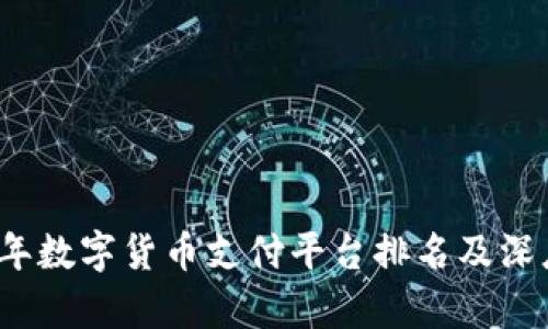 2023年数字货币支付平台排名及深度解析