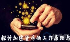 深入探讨加密货币的工作