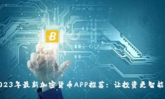 2023年最新加密货币APP推荐