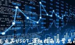 比特派怎么买USDT：详细指