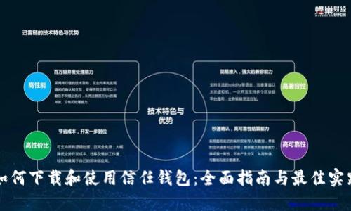 如何下载和使用信任钱包：全面指南与最佳实践