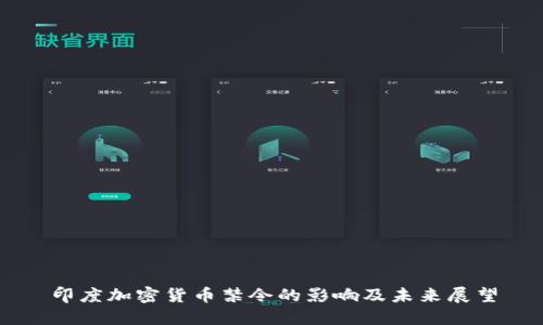 印度加密货币禁令的影响及未来展望