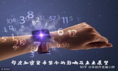 印度加密货币禁令的影响