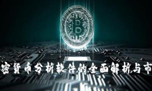 视频加密货币分析软件的全面解析与市场展望
