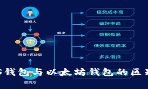 全面解析EOS钱包与以太坊钱包的区别及使用指南