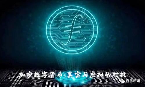 加密数字货币：真实与虚拟的对抗
