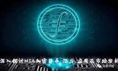 深入探讨MIA加密货币：潜力、应用及市场分析
