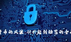 加密货币的风波：从兴起到动荡的全面分析