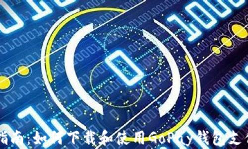 
全面指南：如何下载和使用GoPay钱包支付平台