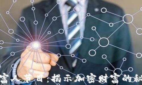 
加密货币富人节目：揭示加密财富的秘密与策略