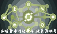 深入解析加密货币行政命