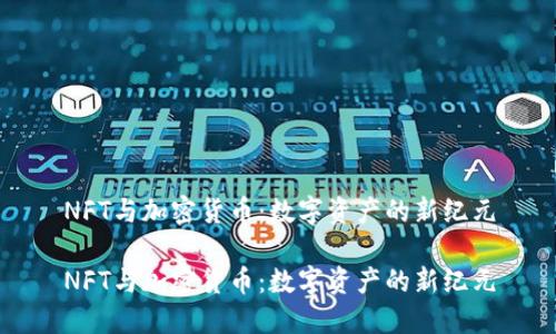 NFT与加密货币：数字资产的新纪元

NFT与加密货币：数字资产的新纪元