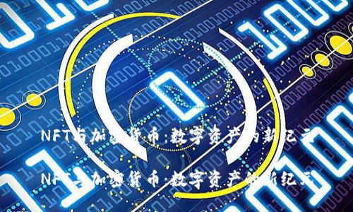 NFT与加密货币：数字资产的新纪元

NFT与加密货币：数字资产的新纪元