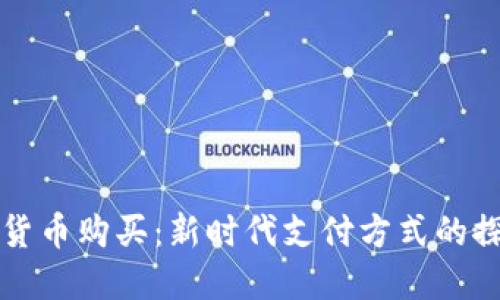 小米支持加密货币购买：新时代支付方式的探索与未来展望