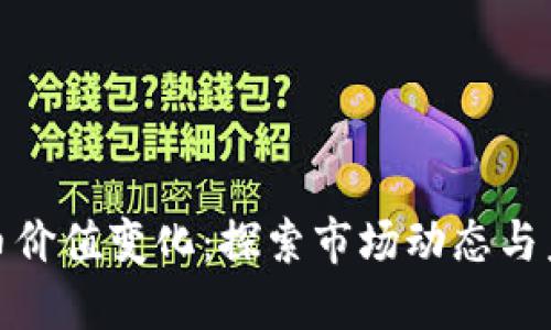 加密货币价值变化：探索市场动态与未来趋势