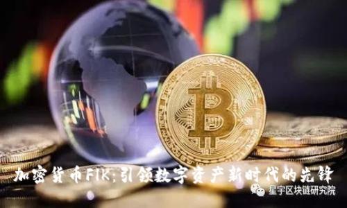 加密货币FlK：引领数字资产新时代的先锋