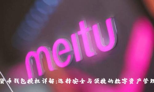 加密货币钱包授权详解：选择安全与便捷的数字资产管理方式