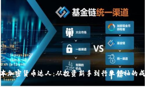 探秘日本加密货币达人：从投资新手到行业领袖的成长之路