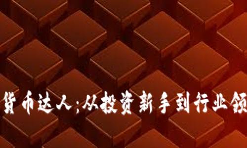 探秘日本加密货币达人：从投资新手到行业领袖的成长之路