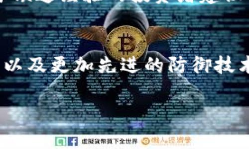 biao ti/biao ti加密货币安全遭到攻击的深度分析与防御策略/biao ti

加密货币, 网络安全, 攻击手段, 防御策略/guanjianci

在当今数字经济蓬勃发展的背景下，加密货币逐渐走入了大众的视野。然而，随之而来的安全问题也让人们感到担忧。近年来，加密货币平台和交易所频繁遭到攻击，给投资者带来了巨大的经济损失。本文将深入探讨加密货币遭到攻击的原因、常见攻击手段、应该采取的防御策略以及未来的发展趋势。

加密货币攻击的背景和原因
加密货币作为一种新兴的数字资产，因其去中心化、高匿名性以及易获取等特点，吸引了大量投资者。然而，正因为这一特性，加密货币的交易平台也成为了黑客们的攻击目标。

首先，加密货币市场的规范性不足。相比于传统金融市场，加密货币市场的监管相对薄弱，各种欺诈、洗钱等违法行为层出不穷。安全性差的交易所、钱包和平台，使得黑客可以轻易地进行攻击。

其次，用户的安全意识不足。许多加密货币用户在设置账户时使用的密码较为简单，且不采用两步验证等安全措施，容易被黑客攻破。此外，关于加密货币的知识普及工作仍然存在缺陷，很多用户对如何保护自己的资产缺乏足够的认知。

最后，技术发展的快速性也为攻击提供了便利。随着破解技术的不断进步，黑客们能够通过各种手段迅速地入侵交易系统、盗取用户资产，甚至在交易时进行操纵，导致市场动荡。

常见的加密货币攻击手段
在了解了加密货币面临的安全威胁后，我们来看一下常见的攻击手段。

1. **DDOS攻击（分布式拒绝服务攻击）**：该攻击方式通过压垮目标网站的服务器，迫使其无法正常运作，从而影响交易和用户体验。虽然DDOS攻击不会直接盗取资金，但其造成的后果却是致命的，用户信心的丧失往往比直接的财务损失更为严重。

2. **网络钓鱼（Phishing）**：黑客们常常通过伪装成正规交易所或钱包服务来获取用户的账户信息和私钥。用户在输入信息后，黑客便能轻易地盗取其资产。这种攻击方法成本低、成功率高，受害者往往难以察觉。

3. **智能合约漏洞利用**：许多基于以太坊等平台的加密货币都使用智能合约技术。如果开发者在代码中留下了漏洞，黑客便能利用这些漏洞进行攻击。例如，某些协议可能存在逻辑错误或计算错误，导致资金被不法获取。

4. **51%攻击**：在区块链网络中，矿工们通过验证交易并创造新的区块来维护网络的正常运作。如果某个矿工或矿池控制了超过51%的算力，他们便能对网络进行操控，包括双重消费、拒绝交易等。这类攻击虽然在一些公链上难以实现，但在算力集中度较高的情况下仍有可能发生。

加密货币攻击的后果与影响
加密货币攻击带来的后果不仅仅是经济损失，更可能引发信任危机。

首先，用户的财产安全受到威胁。根据统计，加密货币市场中因攻击而导致的损失常常是以亿计。而这些损失往往无法追溯，也没有法律途径进行索赔，使得用户在遭遇损失后感到无奈。

其次，市场的整体信任度下降。频繁的攻击事件会让更多的人对加密货币交易产生质疑，进而影响到整个市场的流动性。投资者因恐惧而大量抛售，可能会导致币价暴跌，这对市场的稳定是一个极大的打击。

最后，行业的监管可能会加剧。由于风险的增高，政府和相关机构可能会采取更加苛刻的监管措施，此举虽然能在短期内改善市场环境，但可能对行业的发展和创新带来负面影响。

加密货币防御策略
在这种背景下，怎样才能有效应对加密货币的攻击？我们来探讨一些可行的防御策略。

1. **增强安全意识**：用户首先要认识到安全的重要性，在设置账户时使用强密码、启用两步验证等。相关机构还应开展更多的用户培训，提高用户的安全意识，增强自我保护能力。

2. **采用硬件钱包**：对于大额投资者来说，使用硬件钱包储存资产是一个极好的选择。这种钱包离线存储，并不连接网络，因此相对安全，能够有效防止网络攻击。

3. **定期审计系统**：交易所和平台应定期对其系统和智能合约进行审计，及时发现并修复潜在的漏洞。同时，一些高信誉的第三方安全公司也能够提供专业的安全服务，提高平台的整体安全性。

4. **多重签名机制**：采用多重签名机制可以在一定程度上分散风险。当资金的动用需要多个私钥签名时，即使某个密钥泄露，也不会导致资金全部损失，增加了安全性。

未来加密货币的安全趋势
展望未来，加密货币的安全将走向何方？我们认为，以下几方面可能是未来发展的趋势。

1. **更加成熟的监管体系**：随着市场的发展，越来越多的国家和地区意识到了加密货币的潜在风险，机构监管会逐渐加强。虽然这可能对某些创新构成阻碍，但总体上有助于改善行业秩序。

2. **安全技术的持续进步**：面对愈发复杂的攻击手段，安全技术也必将在不断进步。区块链技术本身在密码学上的应用有助于提升安全性。此外，人工智能、机器学习等新技术也将被引入安全防护，提供更加智能化的防御方案。

3. **用户保护措施的加强**：用户保护必将成为未来市场发展的重中之重。更多的交易所和平台将会推出保险机制，确保用户的资金安全，从而增强投资者的信心。

4. **社区的参与与支持**：在去中心化的理念下，社区的力量不可忽视。许多项目会通过社区的力量进行算法、安全漏洞修复等操作，集思广益提高整体安全性。

相关问题探讨
1. 加密货币交易是否受到法律保护？
加密货币的合法性因地区而异。在一些国家，政府已经开始制定相关法律法规，保护投资者权益。而在另一些地区，仍然缺乏相关的法律框架，导致投资者在遭遇攻击后无法通过法律途径进行索赔。

2. 如何判断一个加密货币交易所的安全性？
在选择交易所时，用户可以参考多个指标，比如交易所的安全等级、历史安全事件记录、用户评价及投诉等。此外，是否配备了完善的客户服务和安全措施也值得关注。

3. 是否应该投资加密货币？
投资加密货币需要谨慎评估个人的风险承受能力。虽然有些投资者通过加密货币赚取了丰厚的收益，但这个市场波动性大，风险较高，对于缺乏经验的投资者建议采取小额投资或学习相关知识后再进行参与。

4. 加密货币的安全问题在未来是否会得到解决？
虽然加密货币面临诸多安全问题，但随着技术的不断发展和监管的日渐成熟，未来的安全状况有望得到改善。市场参与者的安全意识提升以及更加先进的防御技术将为加密货币的健康发展铺平道路。

综上所述，加密货币的攻击问题是一个复杂而严峻的挑战，只有在全社会的共同努力下，才能逐步建立起安全、可信的加密货币生态系统。