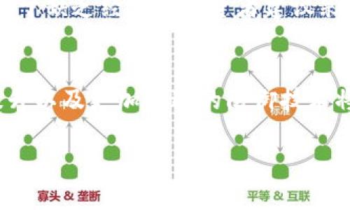 biao ti/biao ti加密货币安全遭到攻击的深度分析与防御策略/biao ti

加密货币, 网络安全, 攻击手段, 防御策略/guanjianci

在当今数字经济蓬勃发展的背景下，加密货币逐渐走入了大众的视野。然而，随之而来的安全问题也让人们感到担忧。近年来，加密货币平台和交易所频繁遭到攻击，给投资者带来了巨大的经济损失。本文将深入探讨加密货币遭到攻击的原因、常见攻击手段、应该采取的防御策略以及未来的发展趋势。

加密货币攻击的背景和原因
加密货币作为一种新兴的数字资产，因其去中心化、高匿名性以及易获取等特点，吸引了大量投资者。然而，正因为这一特性，加密货币的交易平台也成为了黑客们的攻击目标。

首先，加密货币市场的规范性不足。相比于传统金融市场，加密货币市场的监管相对薄弱，各种欺诈、洗钱等违法行为层出不穷。安全性差的交易所、钱包和平台，使得黑客可以轻易地进行攻击。

其次，用户的安全意识不足。许多加密货币用户在设置账户时使用的密码较为简单，且不采用两步验证等安全措施，容易被黑客攻破。此外，关于加密货币的知识普及工作仍然存在缺陷，很多用户对如何保护自己的资产缺乏足够的认知。

最后，技术发展的快速性也为攻击提供了便利。随着破解技术的不断进步，黑客们能够通过各种手段迅速地入侵交易系统、盗取用户资产，甚至在交易时进行操纵，导致市场动荡。

常见的加密货币攻击手段
在了解了加密货币面临的安全威胁后，我们来看一下常见的攻击手段。

1. **DDOS攻击（分布式拒绝服务攻击）**：该攻击方式通过压垮目标网站的服务器，迫使其无法正常运作，从而影响交易和用户体验。虽然DDOS攻击不会直接盗取资金，但其造成的后果却是致命的，用户信心的丧失往往比直接的财务损失更为严重。

2. **网络钓鱼（Phishing）**：黑客们常常通过伪装成正规交易所或钱包服务来获取用户的账户信息和私钥。用户在输入信息后，黑客便能轻易地盗取其资产。这种攻击方法成本低、成功率高，受害者往往难以察觉。

3. **智能合约漏洞利用**：许多基于以太坊等平台的加密货币都使用智能合约技术。如果开发者在代码中留下了漏洞，黑客便能利用这些漏洞进行攻击。例如，某些协议可能存在逻辑错误或计算错误，导致资金被不法获取。

4. **51%攻击**：在区块链网络中，矿工们通过验证交易并创造新的区块来维护网络的正常运作。如果某个矿工或矿池控制了超过51%的算力，他们便能对网络进行操控，包括双重消费、拒绝交易等。这类攻击虽然在一些公链上难以实现，但在算力集中度较高的情况下仍有可能发生。

加密货币攻击的后果与影响
加密货币攻击带来的后果不仅仅是经济损失，更可能引发信任危机。

首先，用户的财产安全受到威胁。根据统计，加密货币市场中因攻击而导致的损失常常是以亿计。而这些损失往往无法追溯，也没有法律途径进行索赔，使得用户在遭遇损失后感到无奈。

其次，市场的整体信任度下降。频繁的攻击事件会让更多的人对加密货币交易产生质疑，进而影响到整个市场的流动性。投资者因恐惧而大量抛售，可能会导致币价暴跌，这对市场的稳定是一个极大的打击。

最后，行业的监管可能会加剧。由于风险的增高，政府和相关机构可能会采取更加苛刻的监管措施，此举虽然能在短期内改善市场环境，但可能对行业的发展和创新带来负面影响。

加密货币防御策略
在这种背景下，怎样才能有效应对加密货币的攻击？我们来探讨一些可行的防御策略。

1. **增强安全意识**：用户首先要认识到安全的重要性，在设置账户时使用强密码、启用两步验证等。相关机构还应开展更多的用户培训，提高用户的安全意识，增强自我保护能力。

2. **采用硬件钱包**：对于大额投资者来说，使用硬件钱包储存资产是一个极好的选择。这种钱包离线存储，并不连接网络，因此相对安全，能够有效防止网络攻击。

3. **定期审计系统**：交易所和平台应定期对其系统和智能合约进行审计，及时发现并修复潜在的漏洞。同时，一些高信誉的第三方安全公司也能够提供专业的安全服务，提高平台的整体安全性。

4. **多重签名机制**：采用多重签名机制可以在一定程度上分散风险。当资金的动用需要多个私钥签名时，即使某个密钥泄露，也不会导致资金全部损失，增加了安全性。

未来加密货币的安全趋势
展望未来，加密货币的安全将走向何方？我们认为，以下几方面可能是未来发展的趋势。

1. **更加成熟的监管体系**：随着市场的发展，越来越多的国家和地区意识到了加密货币的潜在风险，机构监管会逐渐加强。虽然这可能对某些创新构成阻碍，但总体上有助于改善行业秩序。

2. **安全技术的持续进步**：面对愈发复杂的攻击手段，安全技术也必将在不断进步。区块链技术本身在密码学上的应用有助于提升安全性。此外，人工智能、机器学习等新技术也将被引入安全防护，提供更加智能化的防御方案。

3. **用户保护措施的加强**：用户保护必将成为未来市场发展的重中之重。更多的交易所和平台将会推出保险机制，确保用户的资金安全，从而增强投资者的信心。

4. **社区的参与与支持**：在去中心化的理念下，社区的力量不可忽视。许多项目会通过社区的力量进行算法、安全漏洞修复等操作，集思广益提高整体安全性。

相关问题探讨
1. 加密货币交易是否受到法律保护？
加密货币的合法性因地区而异。在一些国家，政府已经开始制定相关法律法规，保护投资者权益。而在另一些地区，仍然缺乏相关的法律框架，导致投资者在遭遇攻击后无法通过法律途径进行索赔。

2. 如何判断一个加密货币交易所的安全性？
在选择交易所时，用户可以参考多个指标，比如交易所的安全等级、历史安全事件记录、用户评价及投诉等。此外，是否配备了完善的客户服务和安全措施也值得关注。

3. 是否应该投资加密货币？
投资加密货币需要谨慎评估个人的风险承受能力。虽然有些投资者通过加密货币赚取了丰厚的收益，但这个市场波动性大，风险较高，对于缺乏经验的投资者建议采取小额投资或学习相关知识后再进行参与。

4. 加密货币的安全问题在未来是否会得到解决？
虽然加密货币面临诸多安全问题，但随着技术的不断发展和监管的日渐成熟，未来的安全状况有望得到改善。市场参与者的安全意识提升以及更加先进的防御技术将为加密货币的健康发展铺平道路。

综上所述，加密货币的攻击问题是一个复杂而严峻的挑战，只有在全社会的共同努力下，才能逐步建立起安全、可信的加密货币生态系统。