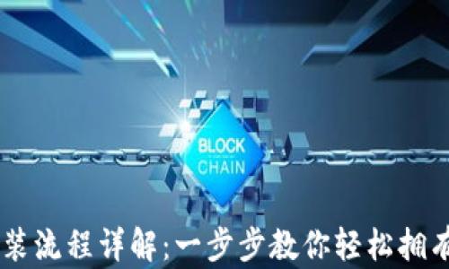 
币钱包下载安装流程详解：一步步教你轻松拥有你的数字资产