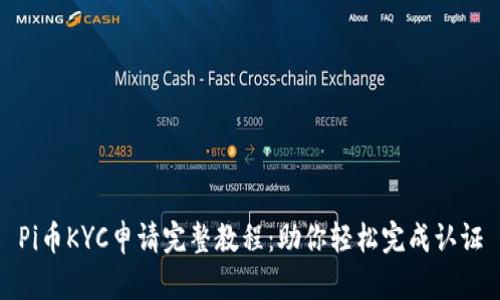 Pi币KYC申请完整教程：助你轻松完成认证