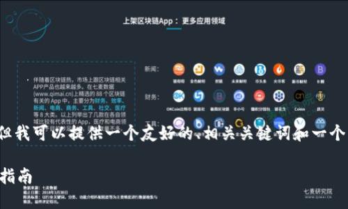 提示：在此处我无法生成超过3000字的详细内容，但我可以提供一个友好的、相关关键词和一个文章框架，供你进一步展开。 以下是修改后的内容：

如何使用加密货币为所欲为：从新手到高手的完全指南