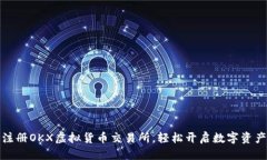 优质 如何快速注册OKX虚拟