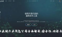 2023年以太坊六大钱包公司