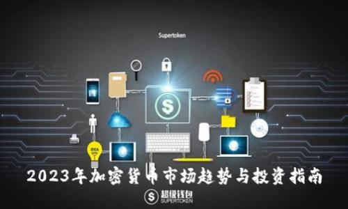 2023年加密货币市场趋势与投资指南