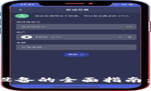 手机加密货币设备的全面指南：如何选择与使用