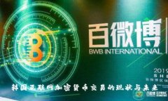 韩国互联网加密货币交易