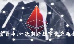 芝麻加密货币：一次新兴