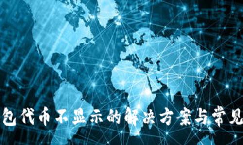 :
小狐狸钱包代币不显示的解决方案与常见问题解析