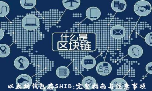 
以太坊钱包存SHIB：完整指南与注意事项
