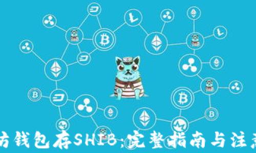 
以太坊钱包存SHIB：完整指南与注意事项