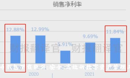 币币钱包下载软件：安全、高效的数字资产管理工具