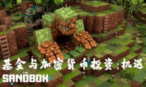 : 挪威基金与加密货币投资：机遇与挑战
