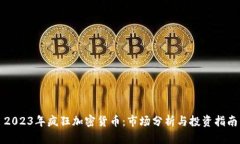 2023年疯狂加密货币：市场