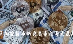非洲地区加密货币的交易