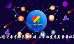 加密货币市场热度分析：