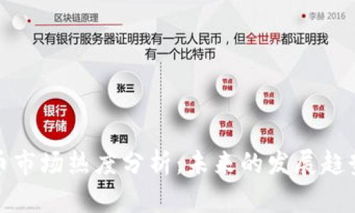 加密货币市场热度分析：未来的发展趋势与挑战