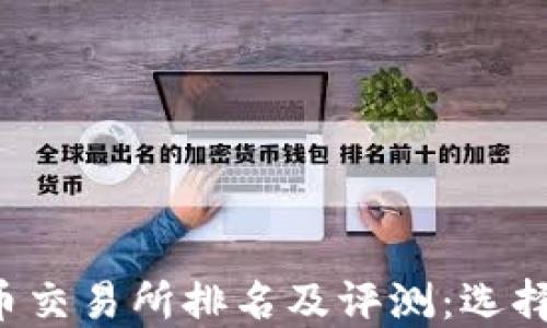 
2023年加密货币交易所排名及评测：选择最适合你的平台