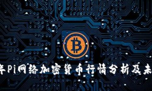 2023年Pi网络加密货币行情分析及未来展望