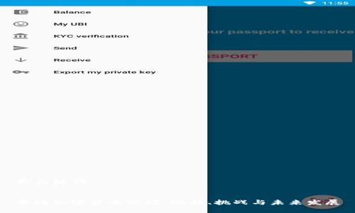 和关键词


香港加密货币市场：现状、挑战与未来发展